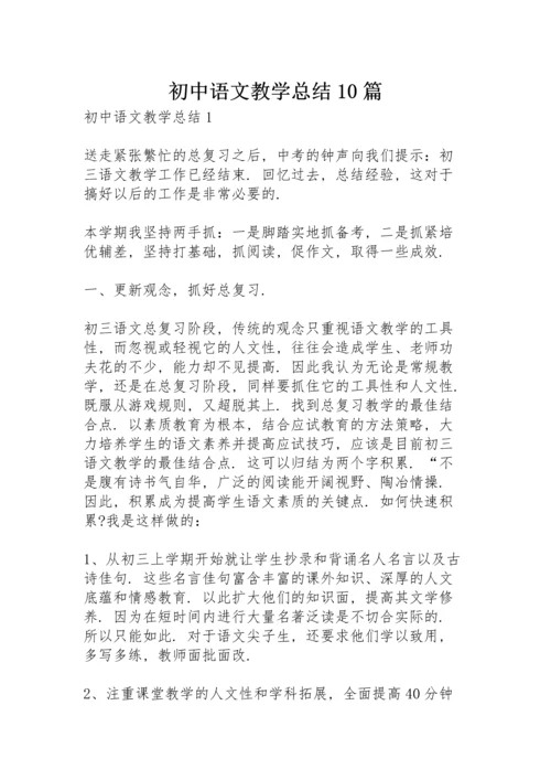 初中语文教学总结10篇.docx