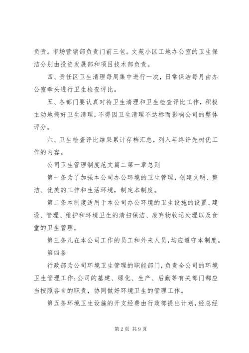 公司卫生管理制度范本.docx