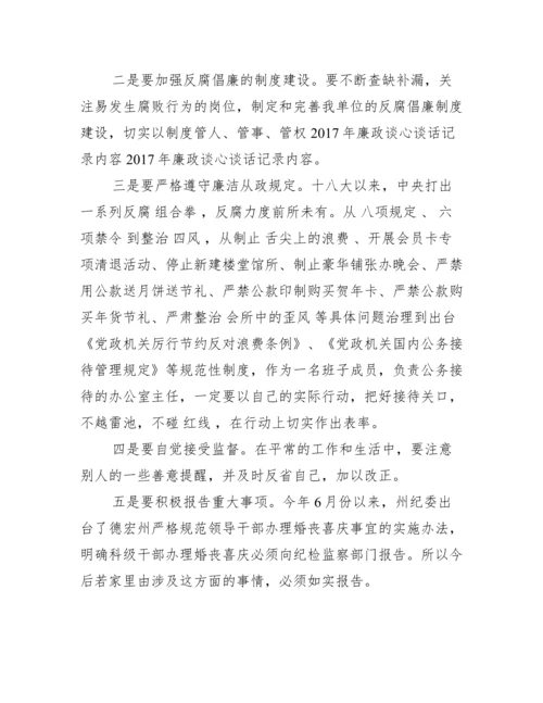 财务人员廉政谈话内容记录.docx