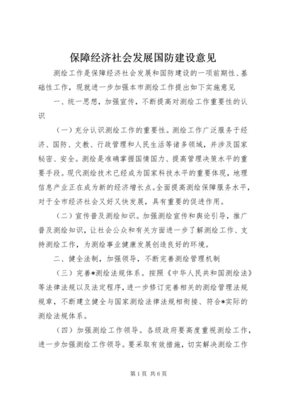 保障经济社会发展国防建设意见.docx