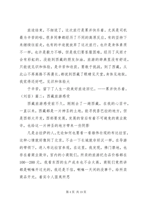 西藏一游心得体会 (2).docx