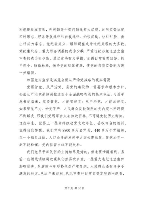 新时期加强党内监督重要意义.docx