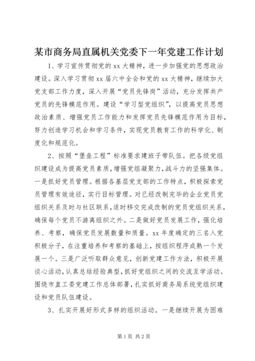 某市商务局直属机关党委下一年党建工作计划 (2).docx