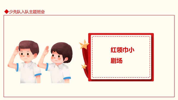 小学少先队入队仪式主题班会PPT模板