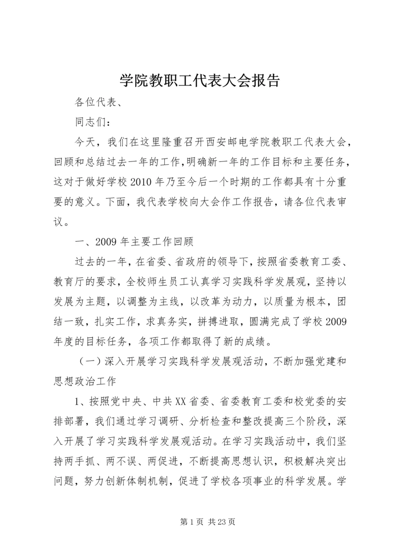 学院教职工代表大会报告.docx