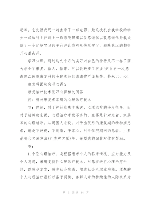 康复科医院实习心得5篇.docx