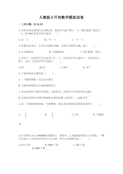 人教版小升初数学模拟试卷及参考答案1套.docx