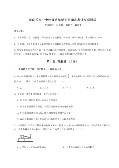 第二次月考滚动检测卷-重庆长寿一中物理八年级下册期末考试专项测试练习题（含答案解析）.docx