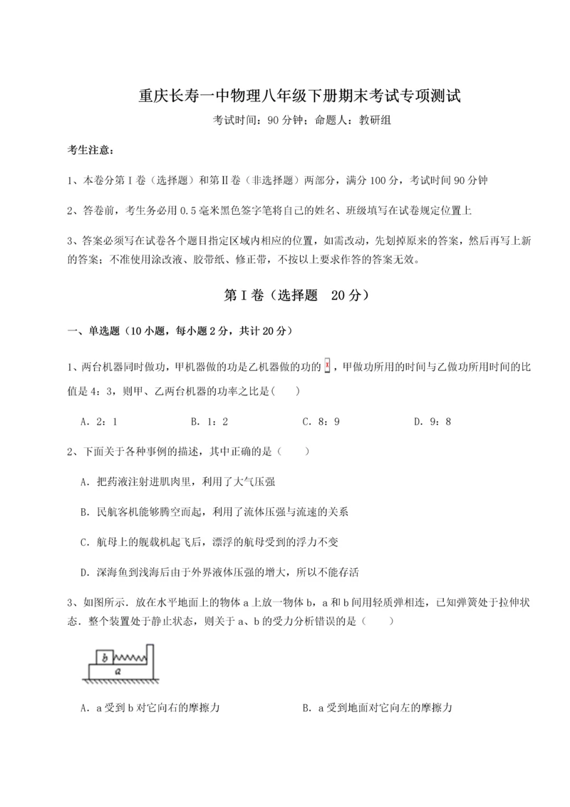 第二次月考滚动检测卷-重庆长寿一中物理八年级下册期末考试专项测试练习题（含答案解析）.docx