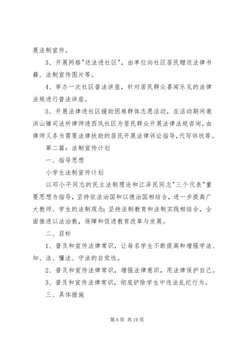 社区法制宣传计划.docx