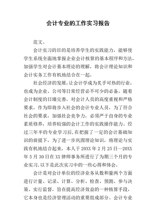 会计专业的工作实习报告