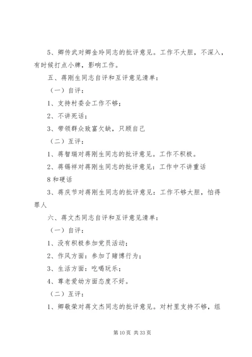 石板铺村党员自评与互评意见和建议清单.docx