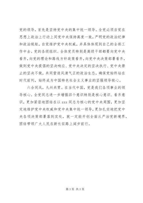 学习十八届六中全会精神心得牢固树立四个意识.docx