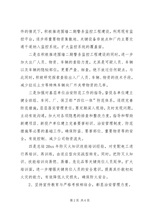 公司保卫部工作思路 (2).docx