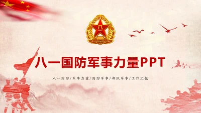 红色稳重大气八一国防部队军事力量PPT模板