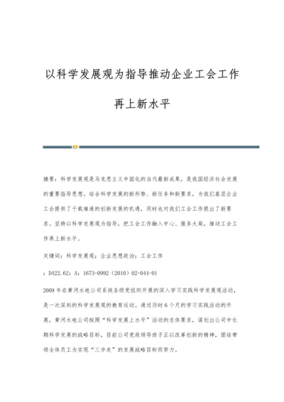 以科学发展观为指导推动企业工会工作再上新水平.docx