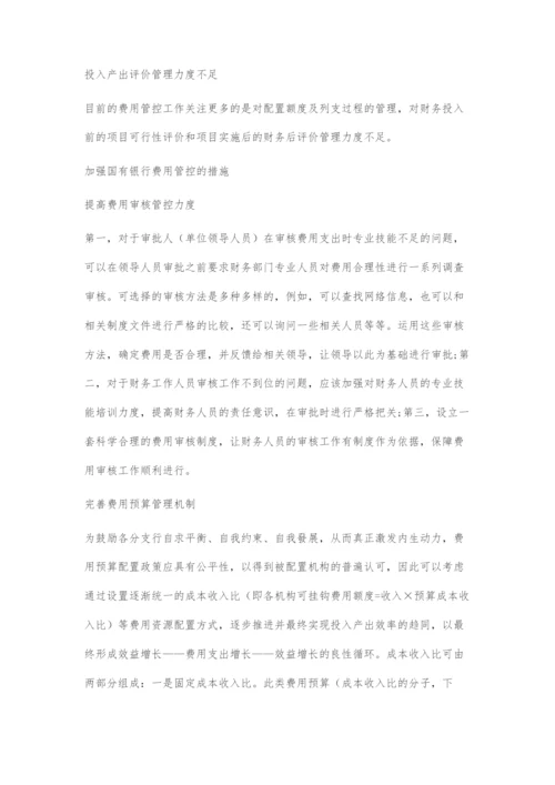 国有银行费用管控刍议.docx