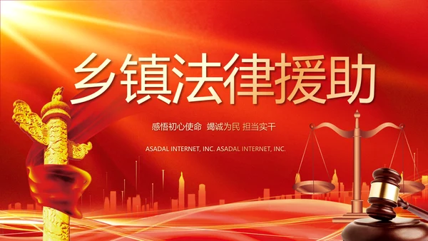 红色大气乡镇法律援助动态PPT
