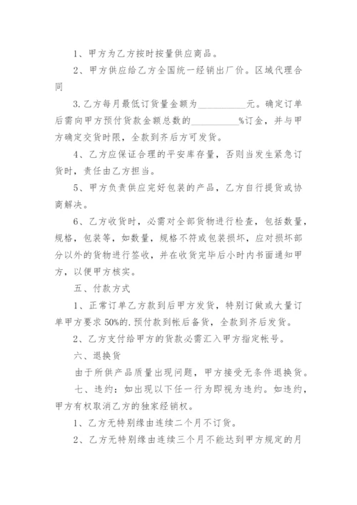 区域授权代理销售协议书.docx