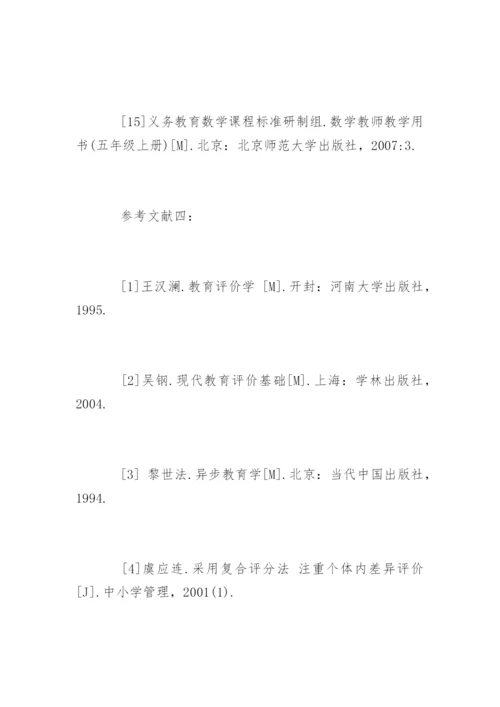 小学数学论文参考文献精编.docx