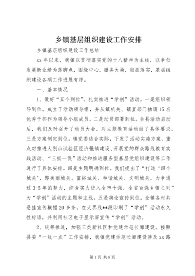 乡镇基层组织建设工作安排.docx