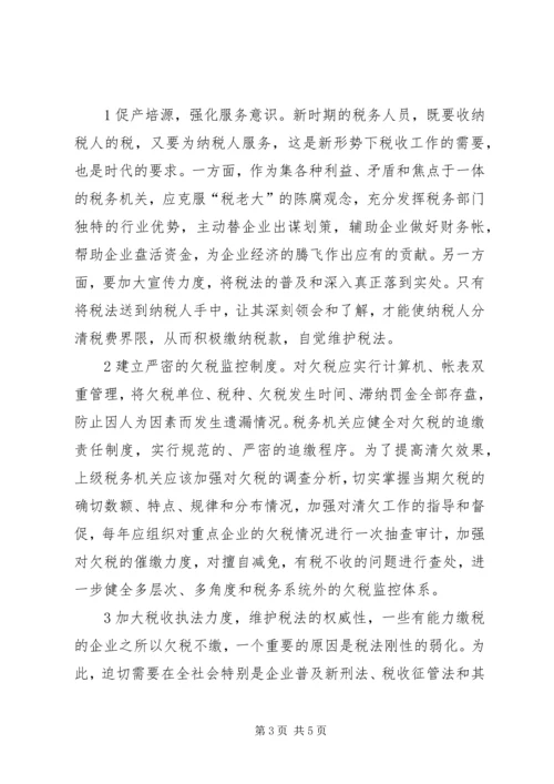 企业欠税的原因及其治理对策 (5).docx