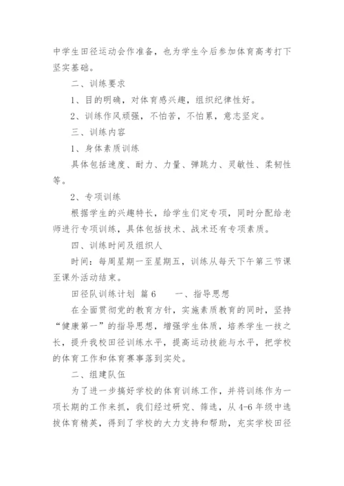 田径队训练计划_1.docx