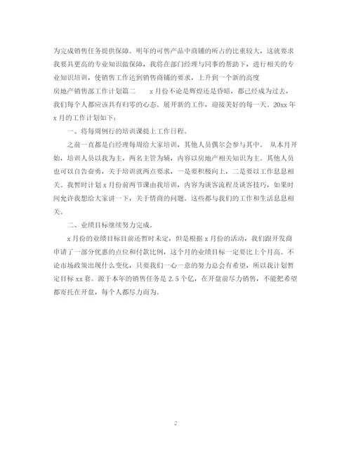 精编之房地产销售部工作计划范文.docx