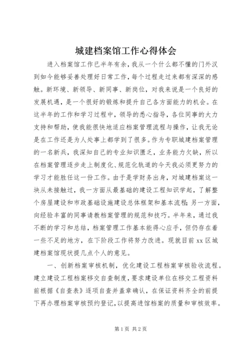 城建档案馆工作心得体会 (2).docx