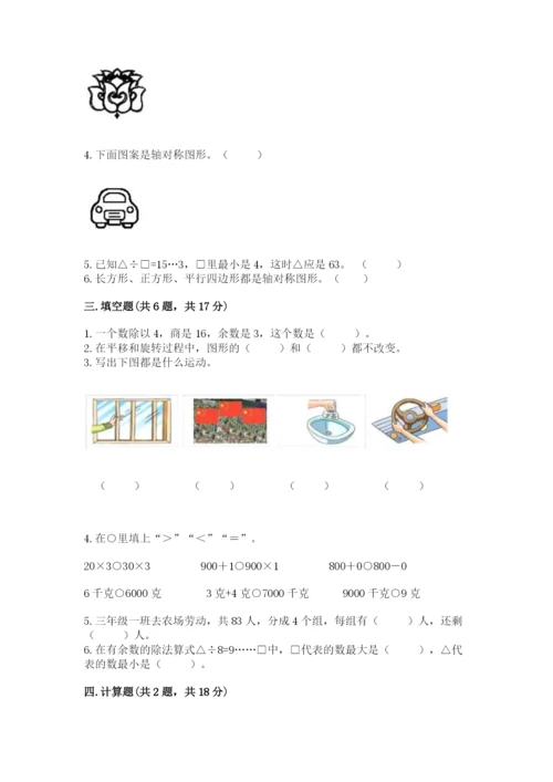 苏教版三年级上册数学期末测试卷及答案【考点梳理】.docx