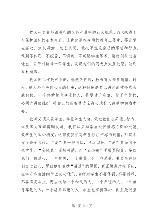 学习《教育法律法规》心得体会 (2).docx