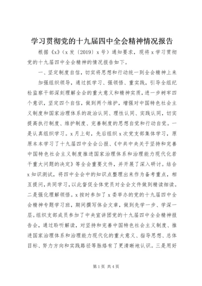 学习贯彻党的十九届四中全会精神情况报告.docx