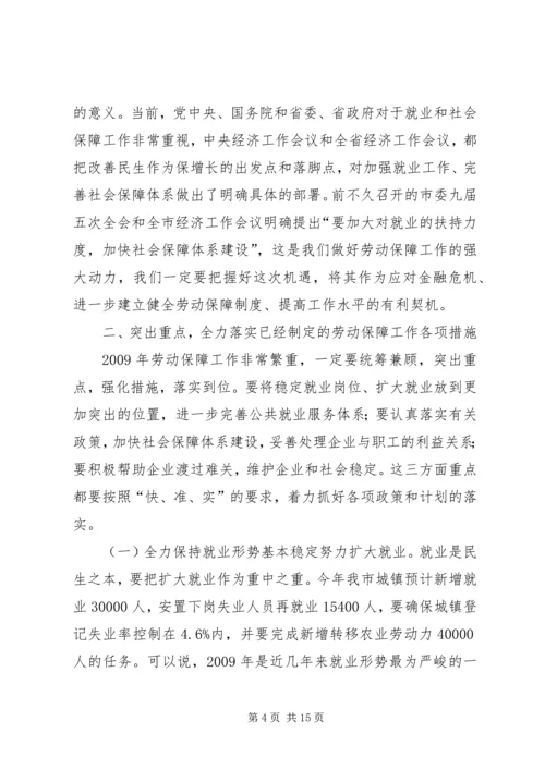 副市长在全市劳动和社会保障工作会的讲话.docx