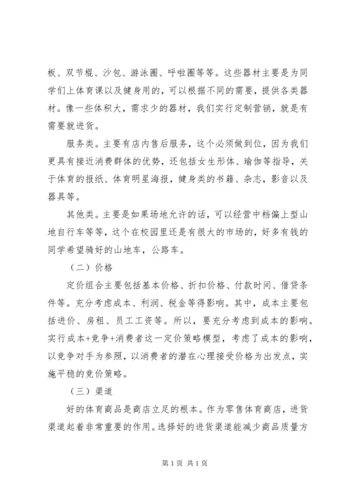 体育用品市场调查计划书.docx