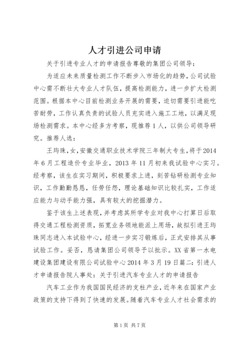 人才引进公司申请精编.docx