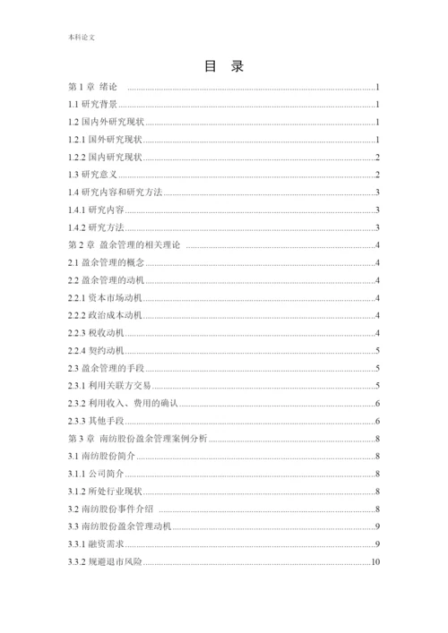 166020307_ 白钰_[论文]南纺股份盈余管理动机及行为研究.docx