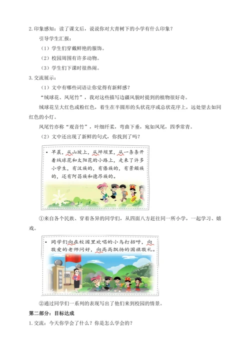 【课堂无忧】1.大青树下的小学 任务型教学（第1课时）（教案）