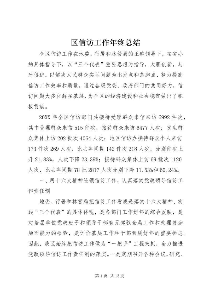 区信访工作年终总结.docx