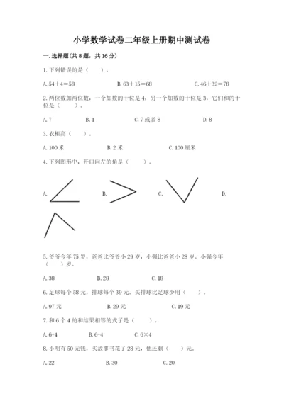 小学数学试卷二年级上册期中测试卷（b卷）.docx
