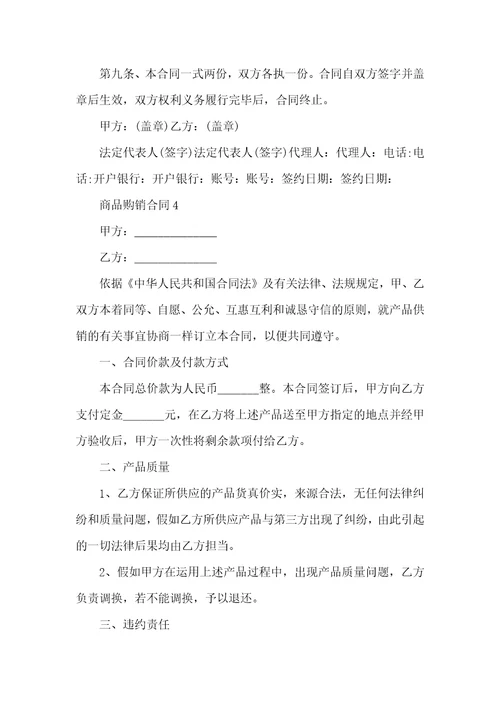 商品购销合同格式模板范本
