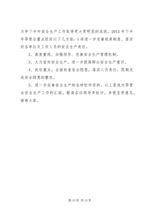 安全生产工作汇报材料 (8).docx