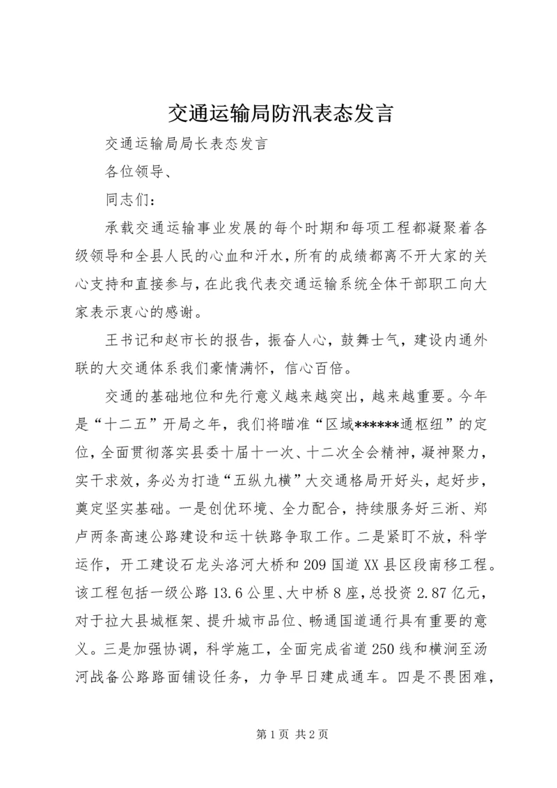 交通运输局防汛表态讲话.docx