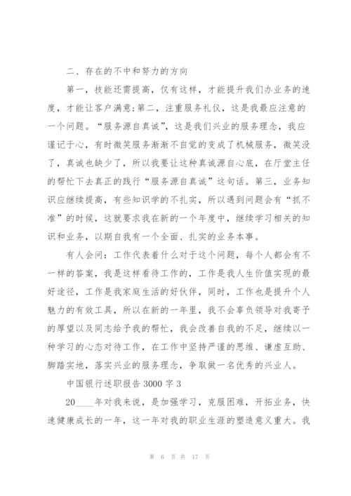 中国银行述职报告3000字.docx