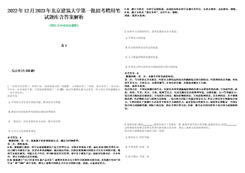 2022年12月2023年北京建筑大学第一批招考聘用笔试题库含答案解析