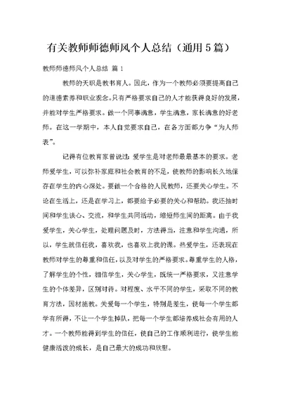 有关教师师德师风个人总结（通用5篇）