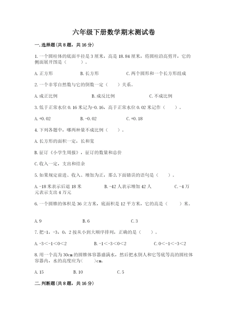 六年级下册数学期末测试卷附完整答案【名校卷】.docx