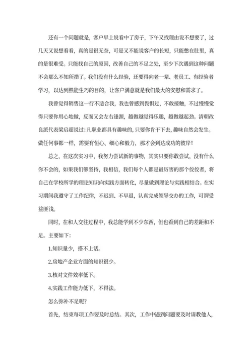 房地产大学生实习报告word模板