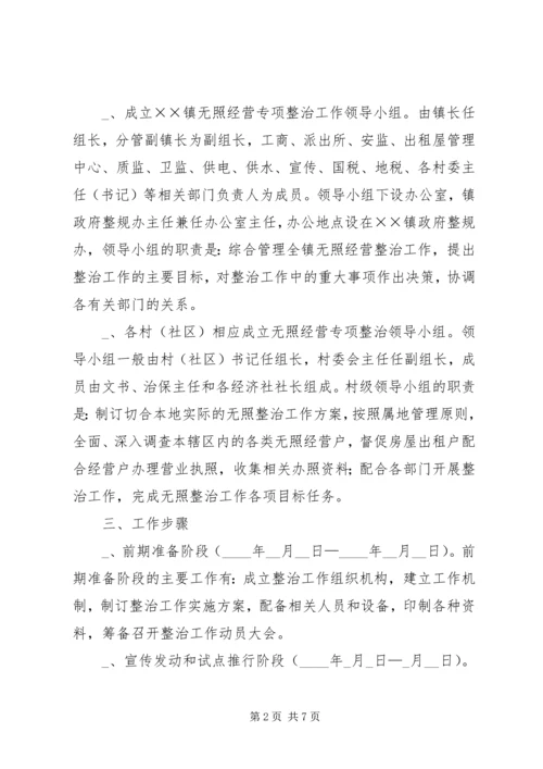 镇开展无照经营专项整治工作实施方案.docx