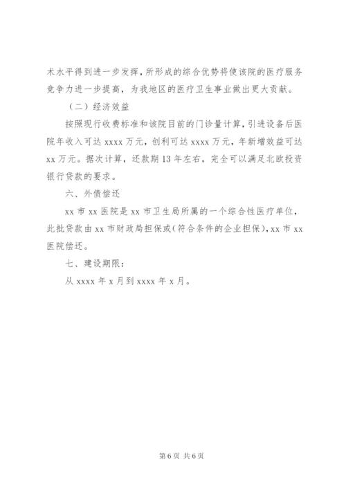 医疗项目建设申请书[范文大全].docx