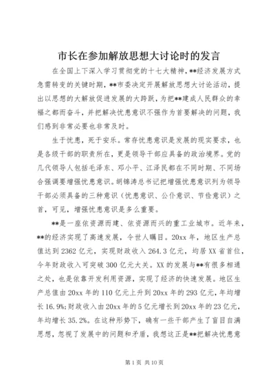 市长在参加解放思想大讨论时的发言.docx